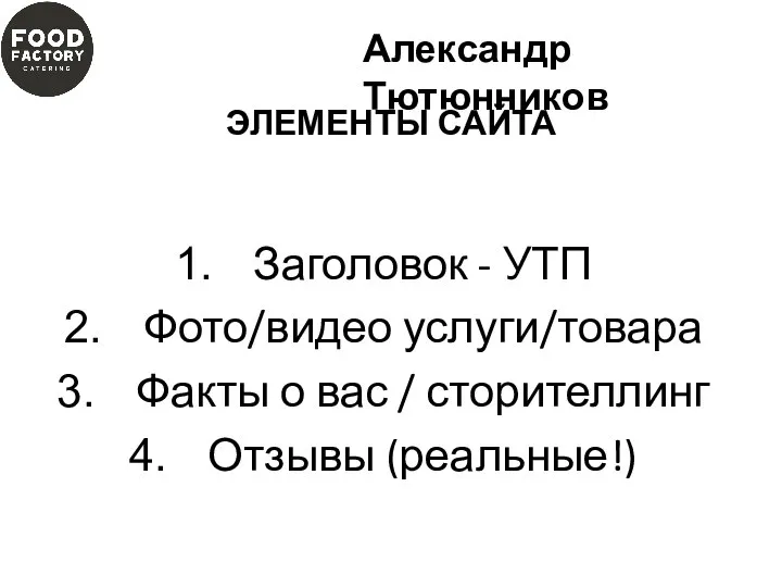 Заголовок - УТП Фото/видео услуги/товара Факты о вас / сторителлинг Отзывы (реальные!) Александр Тютюнников ЭЛЕМЕНТЫ САЙТА