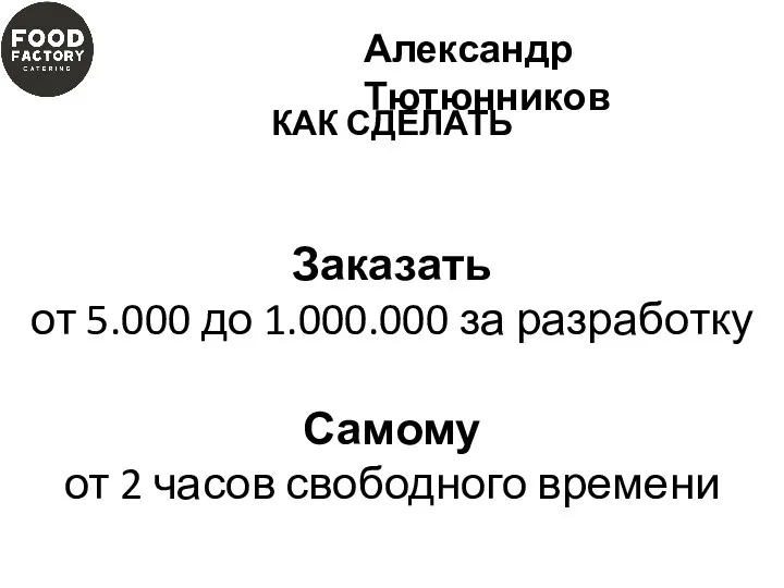 Заказать от 5.000 до 1.000.000 за разработку Самому от 2 часов свободного