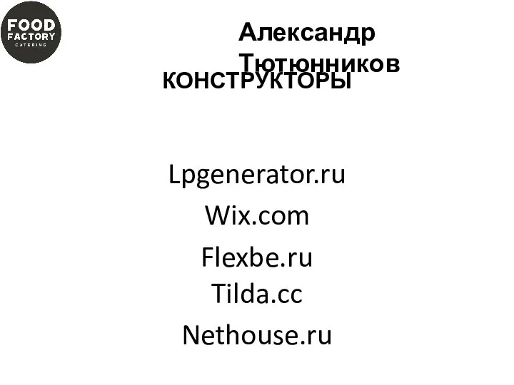 Lpgenerator.ru Wix.com Flexbe.ru Tilda.cc Nethouse.ru Александр Тютюнников КОНСТРУКТОРЫ