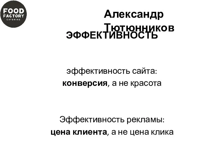 эффективность сайта: конверсия, а не красота Эффективность рекламы: цена клиента, а не