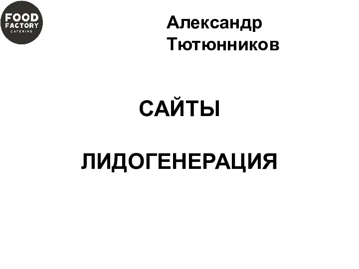 САЙТЫ ЛИДОГЕНЕРАЦИЯ Александр Тютюнников