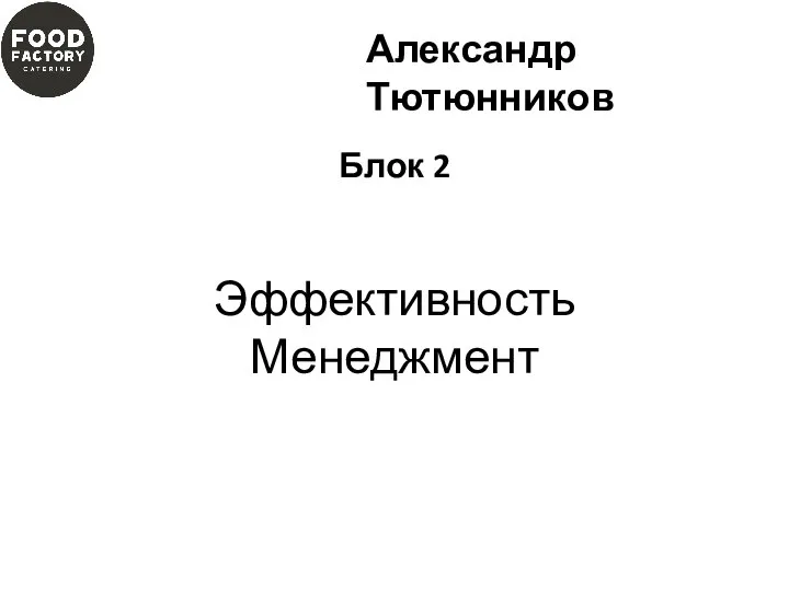 Эффективность Менеджмент Блок 2 Александр Тютюнников