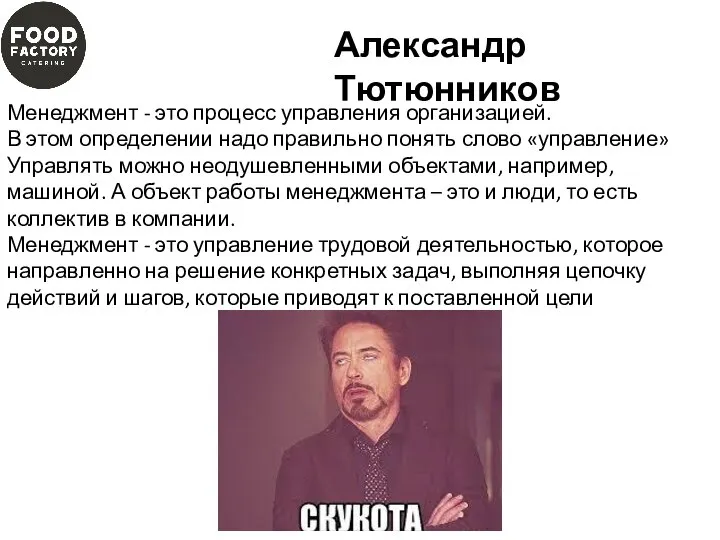 Александр Тютюнников Менеджмент - это процесс управления организацией. В этом определении надо