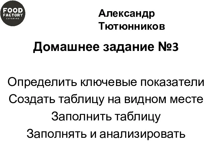 Домашнее задание №3 Определить ключевые показатели Создать таблицу на видном месте Заполнить