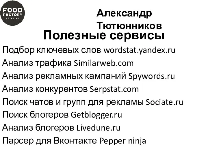 Полезные сервисы Подбор ключевых слов wordstat.yandex.ru Анализ трафика Similarweb.com Анализ рекламных кампаний
