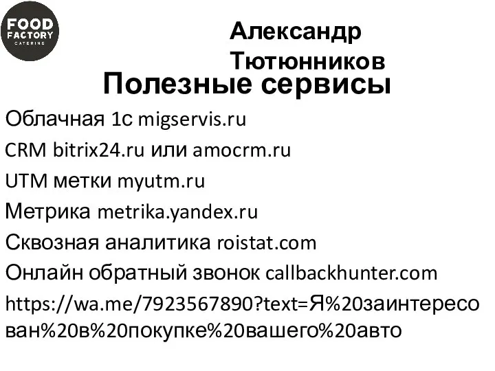 Полезные сервисы Облачная 1с migservis.ru CRM bitrix24.ru или amocrm.ru UTM метки myutm.ru