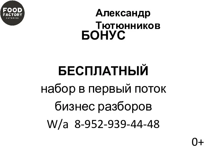 БОНУС БЕСПЛАТНЫЙ набор в первый поток бизнес разборов W/a 8-952-939-44-48 0+ Александр Тютюнников