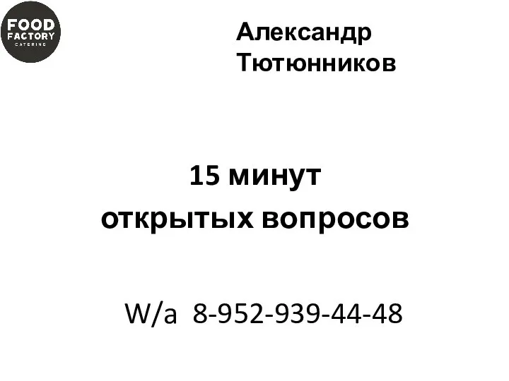 15 минут открытых вопросов Александр Тютюнников W/a 8-952-939-44-48