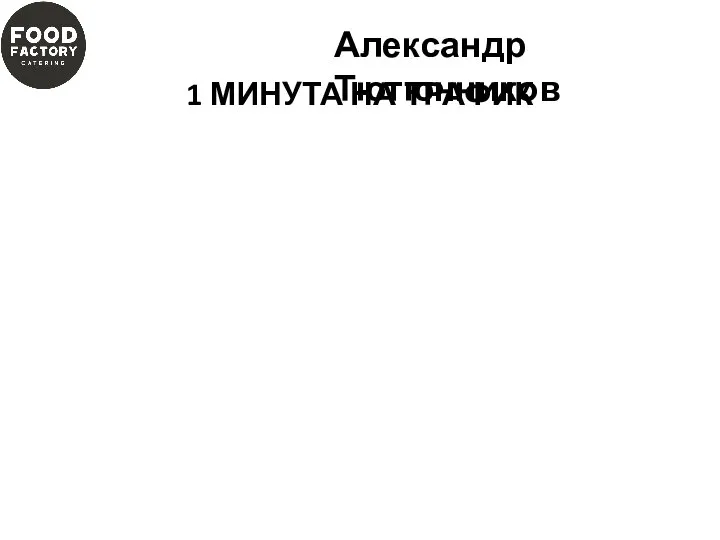 1 МИНУТА НА ТРАФИК Александр Тютюнников