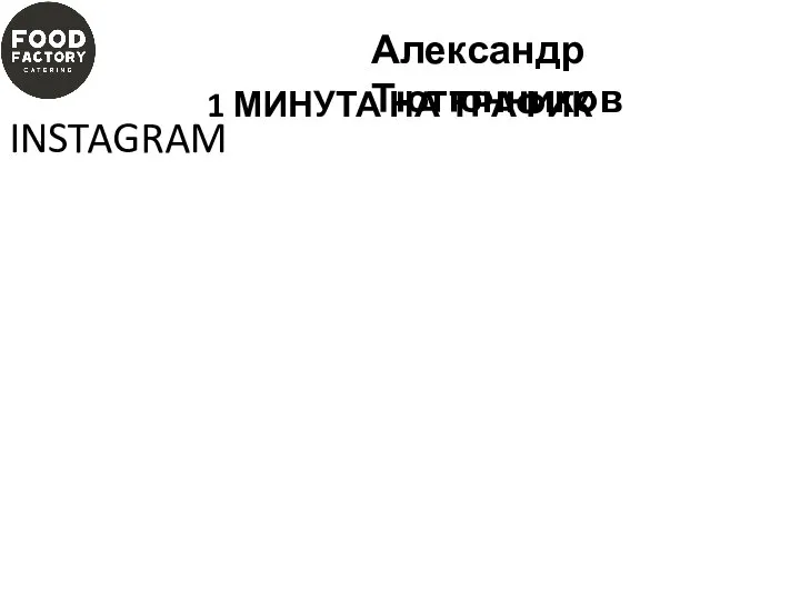 INSTAGRAM Александр Тютюнников 1 МИНУТА НА ТРАФИК