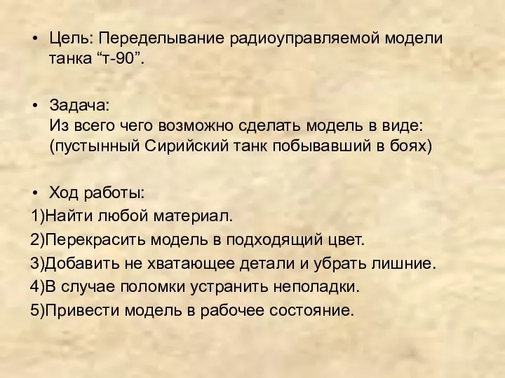 Цель: Переделывание радиоуправляемой модели танка “т-90”. Задача: Из всего чего возможно сделать