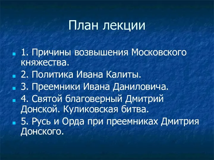 План лекции 1. Причины возвышения Московского княжества. 2. Политика Ивана Калиты. 3.