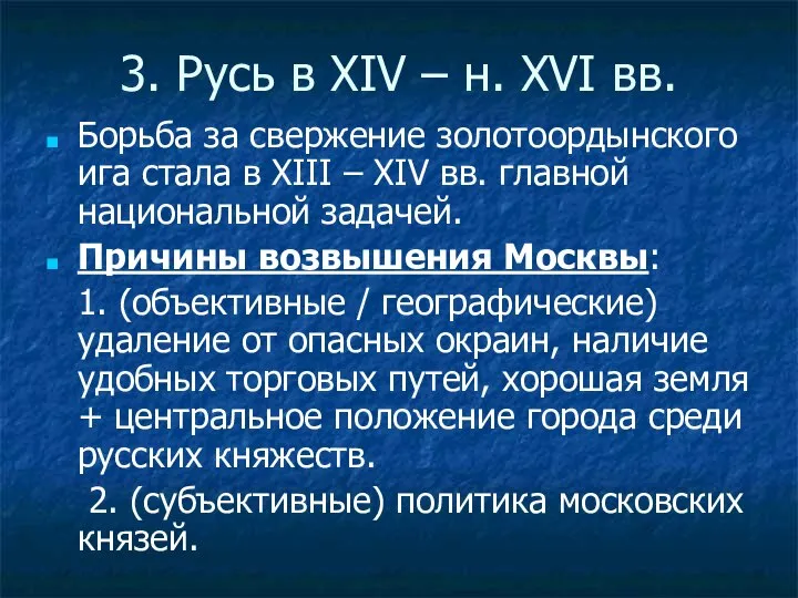 3. Русь в XIV – н. XVI вв. Борьба за свержение золотоордынского