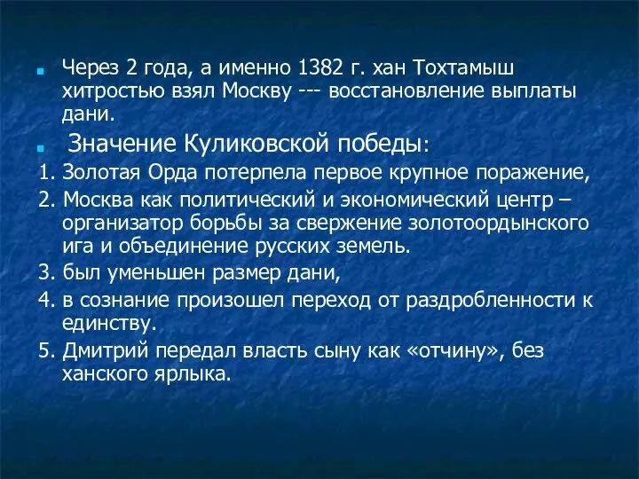 Через 2 года, а именно 1382 г. хан Тохтамыш хитростью взял Москву