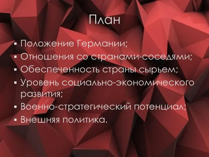 План Положение Германии; Отношения со странами-соседями; Обеспеченность страны сырьем; Уровень социально-экономического развития; Военно-стратегический потенциал; Внешняя политика.