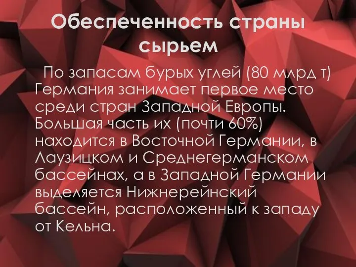 Обеспеченность страны сырьем По запасам бурых углей (80 млрд т) Германия занимает