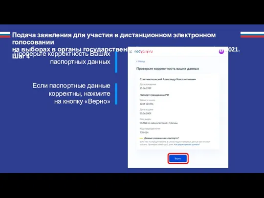 Проверьте корректность Ваших паспортных данных Если паспортные данные корректны, нажмите на кнопку