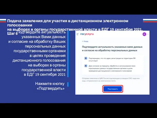 Подтвердите актуальность указанных Вами данных и согласие на обработку Ваших персональных данных