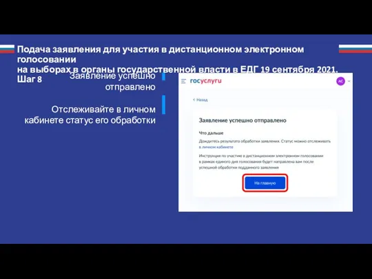 Заявление успешно отправлено Отслеживайте в личном кабинете статус его обработки Подача заявления