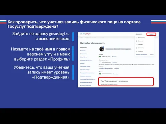 Как проверить, что учетная запись физического лица на портале Госуслуг подтверждена? Зайдите