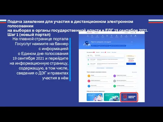Подача заявления для участия в дистанционном электронном голосовании на выборах в органы