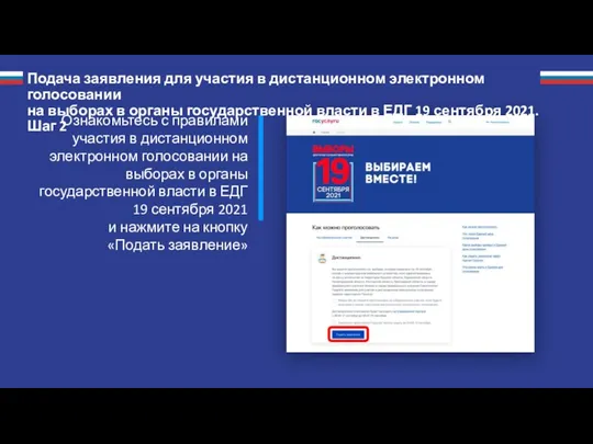 Подача заявления для участия в дистанционном электронном голосовании на выборах в органы