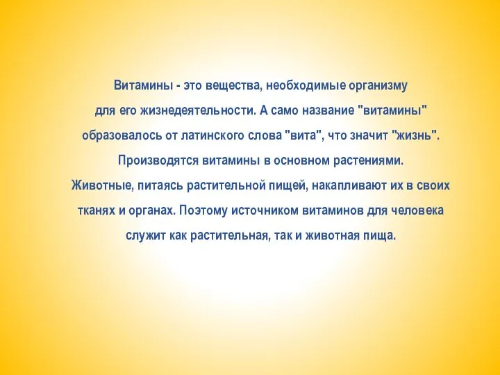 Витамины - это вещества, необходимые организму для его жизнедеятельности. А само название