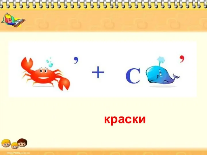 краски