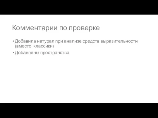 Комментарии по проверке Добавила натурал при анализе средств выразительности (вместо классики) Добавлены пространства