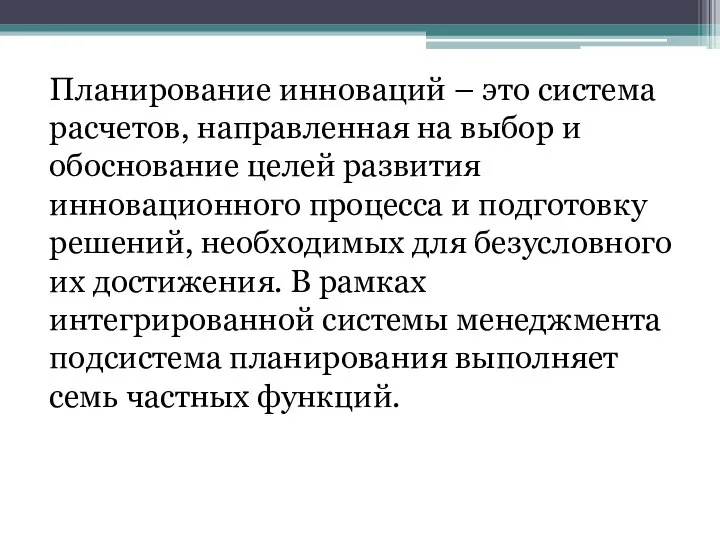 Планирование инноваций – это система расчетов, направленная на выбор и обоснование целей