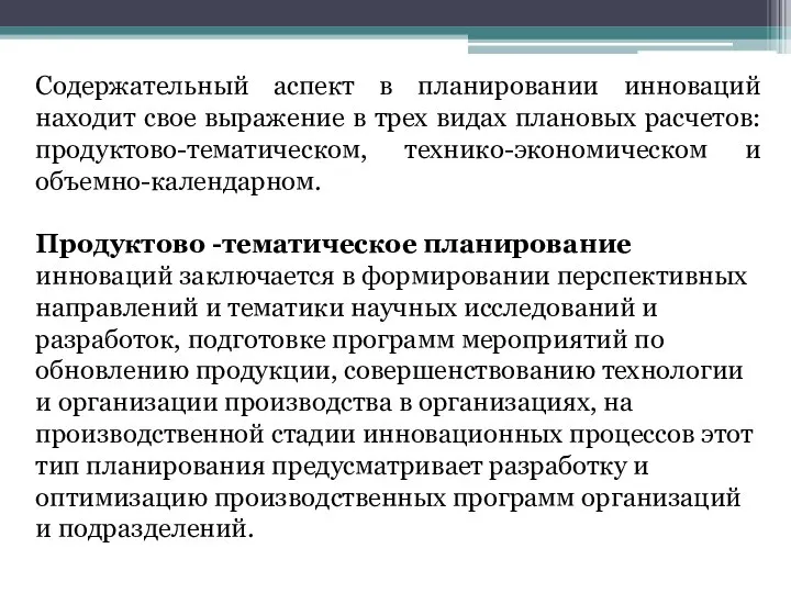 Содержательный аспект в планировании инноваций находит свое выражение в трех видах плановых