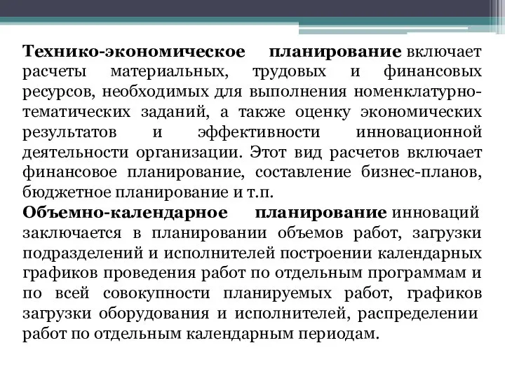 Технико-экономическое планирование включает расчеты материальных, трудовых и финансовых ресурсов, необходимых для выполнения