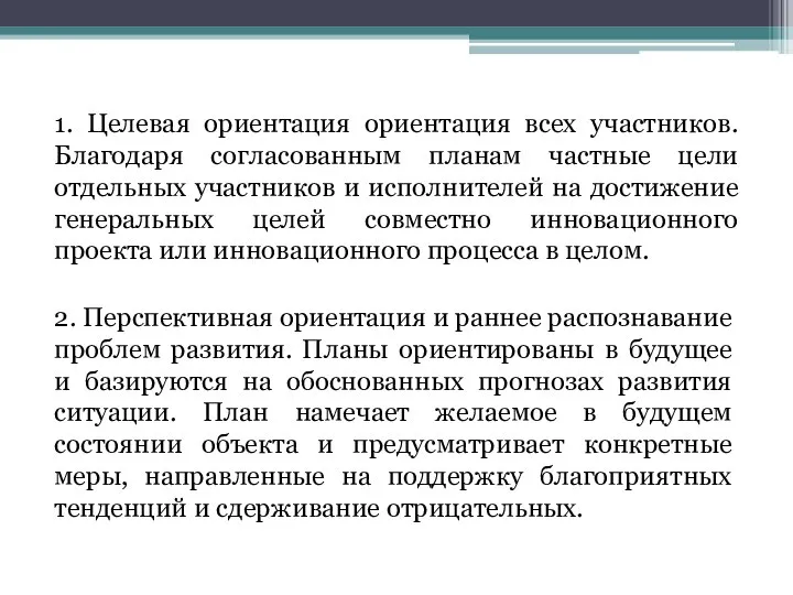 1. Целевая ориентация ориентация всех участников. Благодаря согласованным планам частные цели отдельных