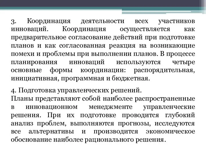 3. Координация деятельности всех участников инноваций. Координация осуществляется как предварительное согласование действий