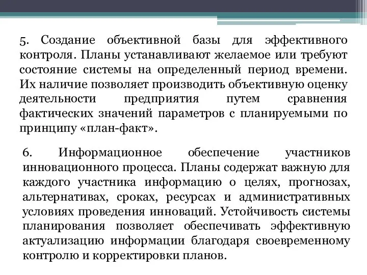 5. Создание объективной базы для эффективного контроля. Планы устанавливают желаемое или требуют