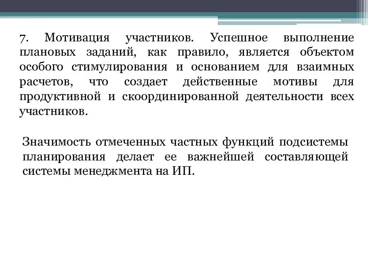 7. Мотивация участников. Успешное выполнение плановых заданий, как правило, является объектом особого