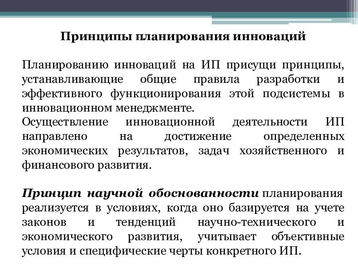 Принципы планирования инноваций Планированию инноваций на ИП присущи принципы, устанавливающие общие правила