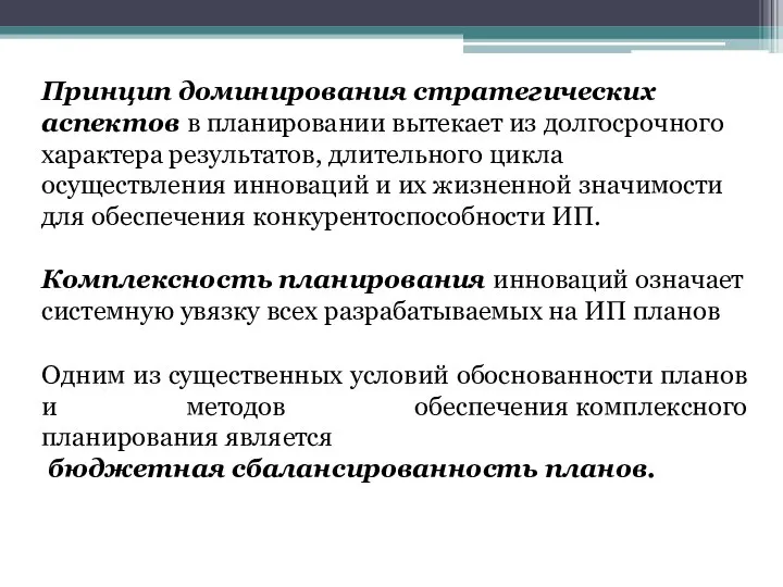 Принцип доминирования стратегических аспектов в планировании вытекает из долгосрочного характера результатов, длительного