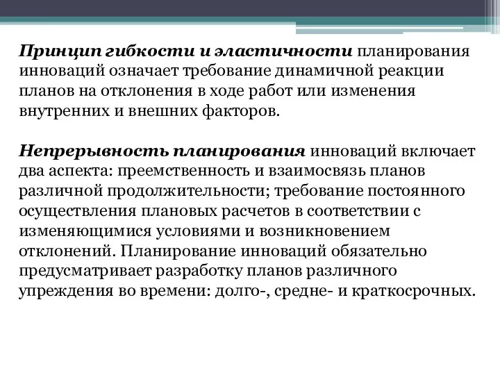 Принцип гибкости и эластичности планирования инноваций означает требование динамичной реакции планов на