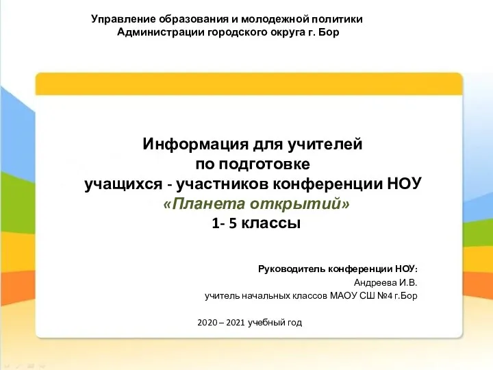 Информация для учителей по подготовке учащихся - участников конференции НОУ «Планета открытий»