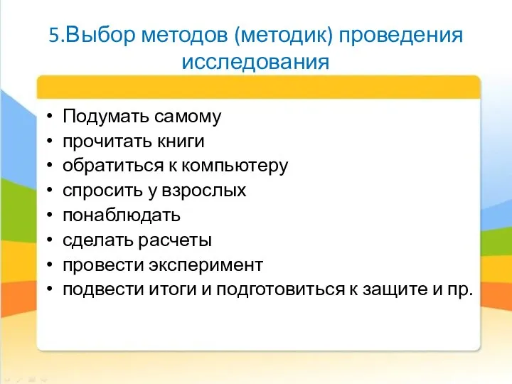 5.Выбор методов (методик) проведения исследования Подумать самому прочитать книги обратиться к компьютеру