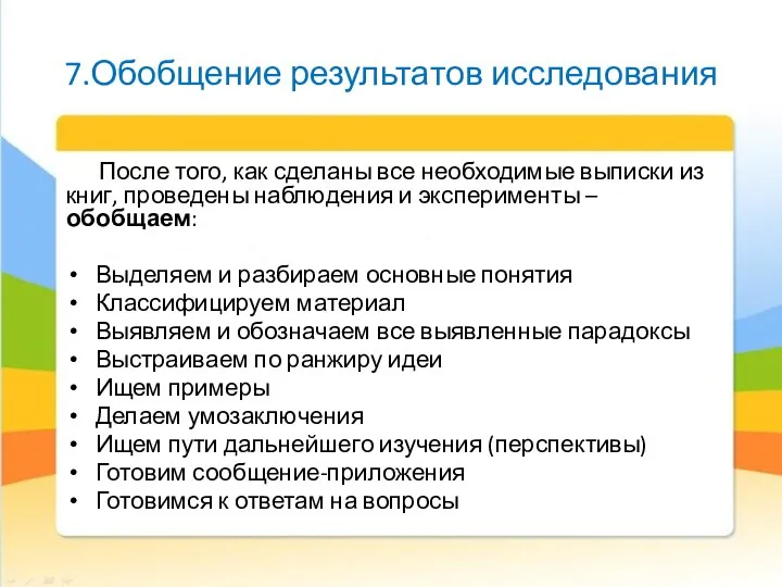 7.Обобщение результатов исследования После того, как сделаны все необходимые выписки из книг,