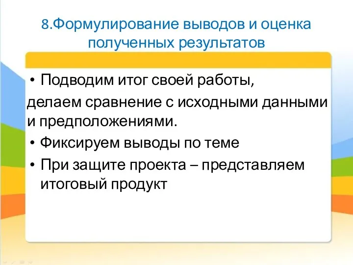 8.Формулирование выводов и оценка полученных результатов Подводим итог своей работы, делаем сравнение