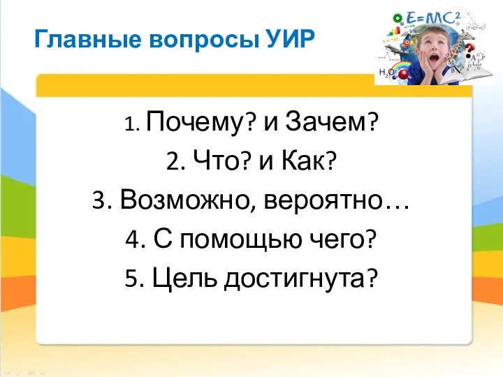 Главные вопросы УИР 1. Почему? и Зачем? 2. Что? и Как? 3.