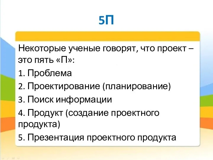 5П Некоторые ученые говорят, что проект – это пять «П»: 1. Проблема