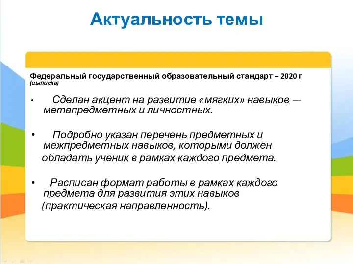 Актуальность темы Федеральный государственный образовательный стандарт – 2020 г (выписка) Сделан акцент