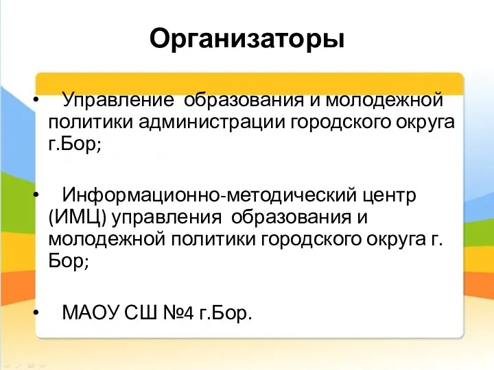 Организаторы Управление образования и молодежной политики администрации городского округа г.Бор; Информационно-методический центр