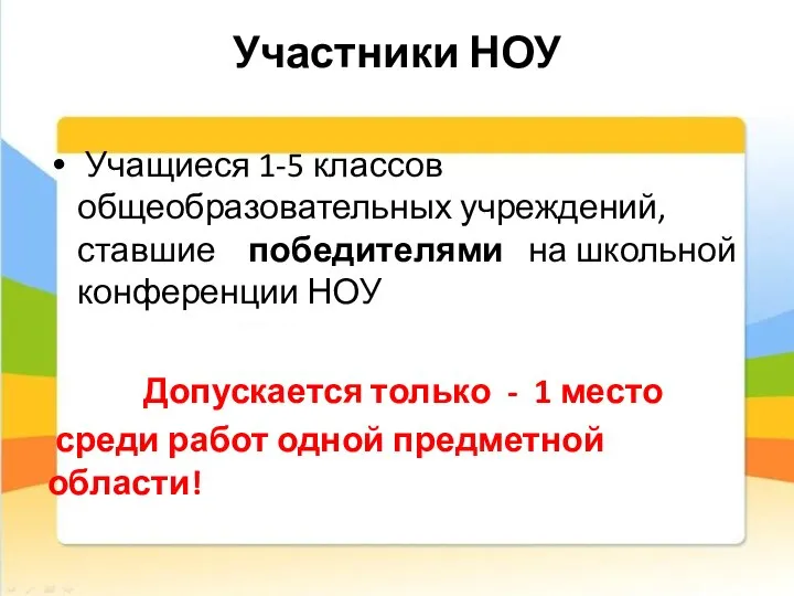 Участники НОУ Учащиеся 1-5 классов общеобразовательных учреждений, ставшие победителями на школьной конференции