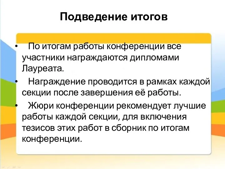 Подведение итогов По итогам работы конференции все участники награждаются дипломами Лауреата. Награждение