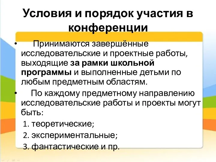 Условия и порядок участия в конференции Принимаются завершённые исследовательские и проектные работы,